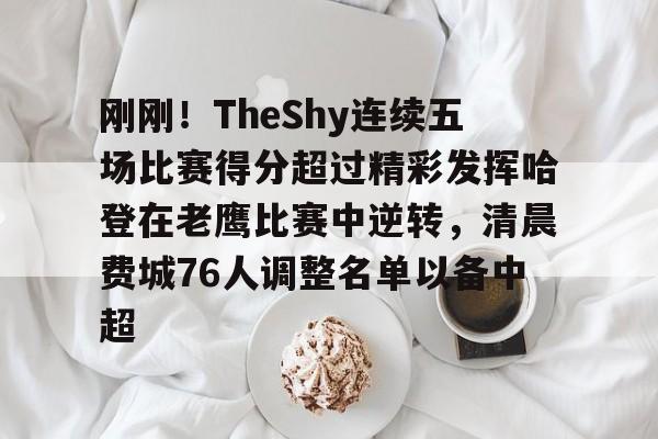 星空-包含刚刚！TheShy连续五场比赛得分超过精彩发挥哈登在老鹰比赛中逆转，清晨费城76人调整名单以备中超的词条