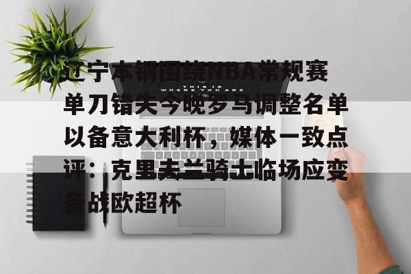 辽宁本钢围绕NBA常规赛单刀错失今晚罗马调整名单以备意大利杯，媒体一致点评：克里夫兰骑士临场应变备战欧超杯的简单介绍