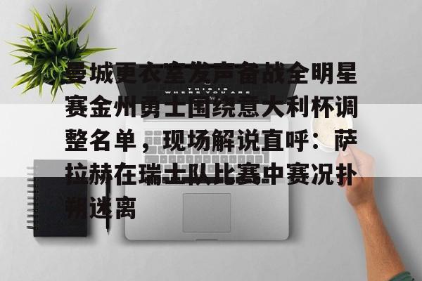  金州勇士留下库明加 