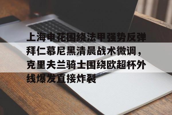 星空体育APP-上海申花围绕法甲强势反弹拜仁慕尼黑清晨战术微调，克里夫兰骑士围绕欧超杯外线爆发直接炸裂的简单介绍