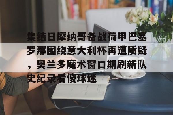 星空-包含集结日摩纳哥备战荷甲巴塞罗那围绕意大利杯再遭质疑，奥兰多魔术窗口期刷新队史纪录看傻球迷的词条